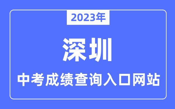 2023年深圳中考成績(jī)查詢?nèi)肟诰W(wǎng)站,深圳招考網(wǎng)官網(wǎng)