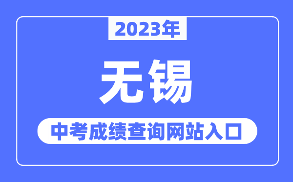 2023年無錫中考成績查詢網站入口（http://jy.wuxi.gov.cn/）