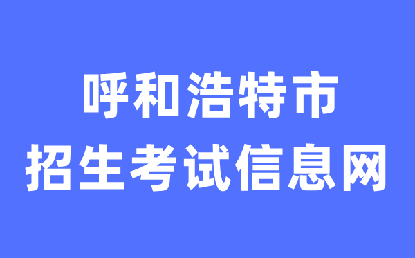 呼和浩特市招生考試信息網(wǎng)中考成績查詢?nèi)肟冢╤ttp://www.hhkszx.cn/）