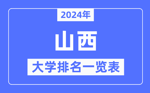 2024年山西省大學排名一覽表,山西2024最新高校排行榜