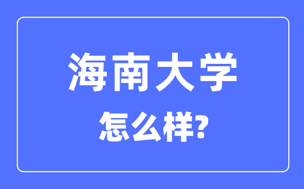 海南大學是985還是211,海南大學怎么樣？