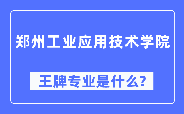 鄭州工業應用技術學院王牌專業是什么,有哪些專業比較好？