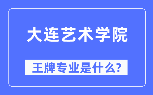 大連藝術(shù)學(xué)院王牌專業(yè)是什么,有哪些專業(yè)比較好？
