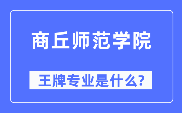 商丘師范學院王牌專業是什么,有哪些專業比較好？