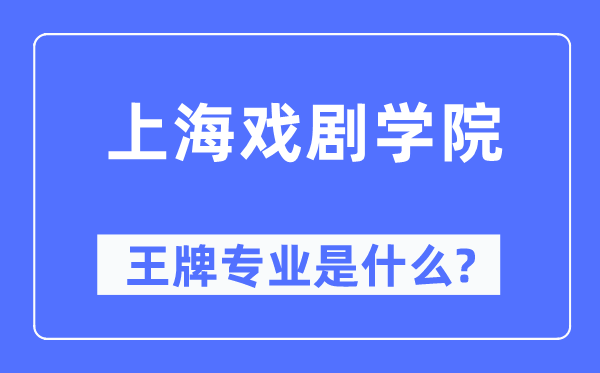 上海戲劇學院王牌專業是什么,有哪些專業比較好？