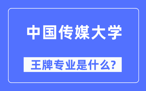 中國傳媒大學王牌專業是什么,有哪些專業比較好？