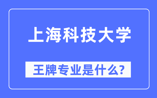 上海科技大學王牌專業是什么,有哪些專業比較好？