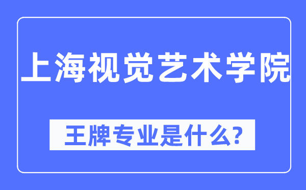 上海視覺藝術(shù)學院王牌專業(yè)是什么,有哪些專業(yè)比較好？