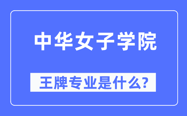 中華女子學院王牌專業是什么,有哪些專業比較好？