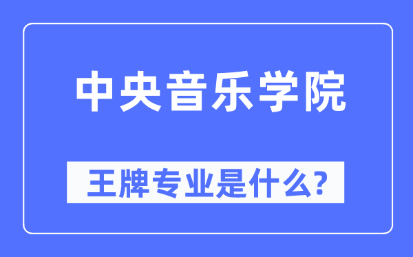 中央音樂學院王牌專業(yè)是什么,有哪些專業(yè)比較好？
