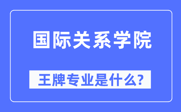 國際關系學院王牌專業是什么,有哪些專業比較好？