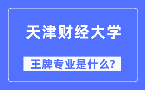 天津財經大學王牌專業是什么,有哪些專業比較好？