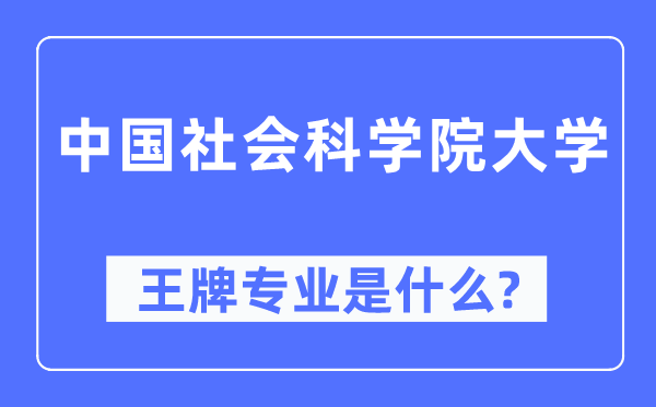 中國社會科學院大學王牌專業是什么,有哪些專業比較好？