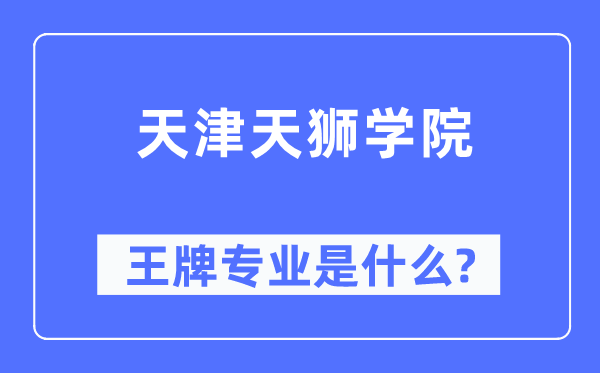 天津天獅學院王牌專業是什么,有哪些專業比較好？