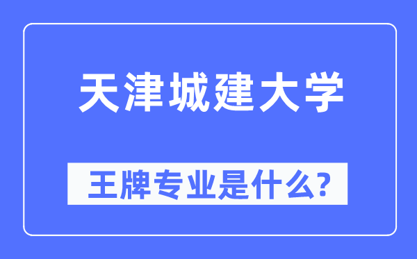天津城建大學(xué)王牌專業(yè)是什么,有哪些專業(yè)比較好？