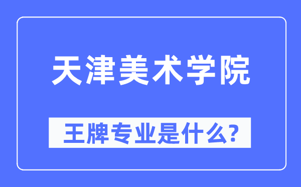 天津美術學院王牌專業是什么,有哪些專業比較好？