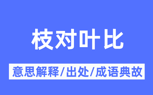 枝對葉比的意思解釋,枝對葉比的出處及成語典故