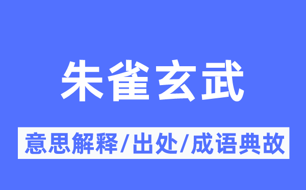 朱雀玄武的意思解釋,朱雀玄武的出處及成語(yǔ)典故