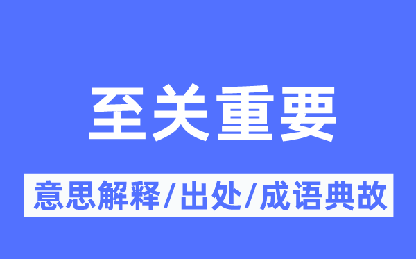 至關重要的意思解釋,至關重要的出處及成語典故