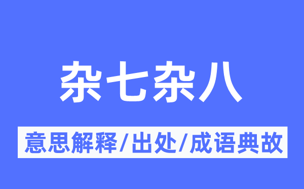 雜七雜八的意思解釋,雜七雜八的出處及成語(yǔ)典故