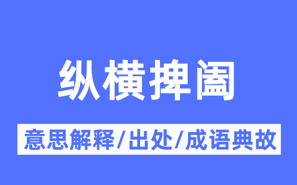 縱橫捭闔的意思解釋,縱橫捭闔的出處及成語(yǔ)典故