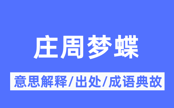 莊周夢蝶的意思解釋,莊周夢蝶的出處及成語典故