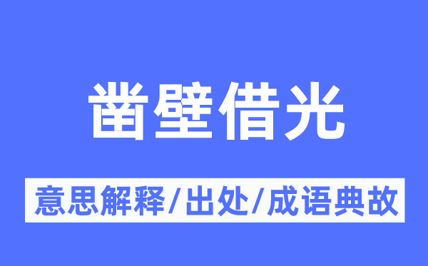 鑿壁借光的意思解釋,鑿壁借光的出處及成語典故