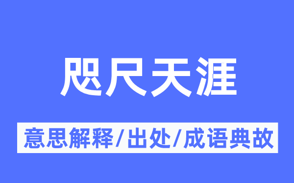咫尺天涯的意思解釋,咫尺天涯的出處及成語典故