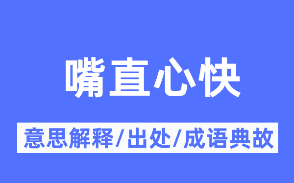 嘴直心快的意思解釋,嘴直心快的出處及成語典故