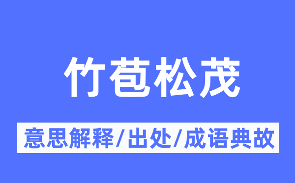 竹苞松茂的意思解釋,竹苞松茂的出處及成語典故