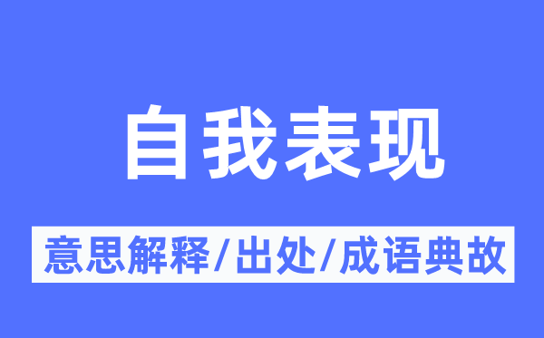 自我表現的意思解釋,自我表現的出處及成語典故