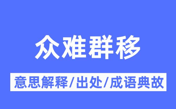 眾難群移的意思解釋,眾難群移的出處及成語典故