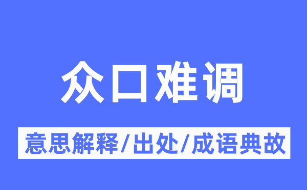 眾口難調的意思解釋,眾口難調的出處及成語典故