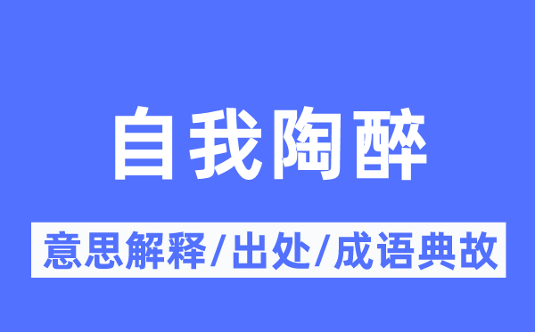 自我陶醉的意思解釋,自我陶醉的出處及成語典故