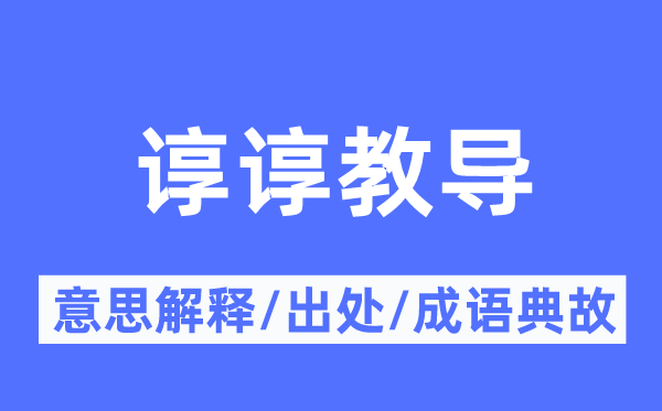 諄諄教導(dǎo)的意思解釋,諄諄教導(dǎo)的出處及成語典故