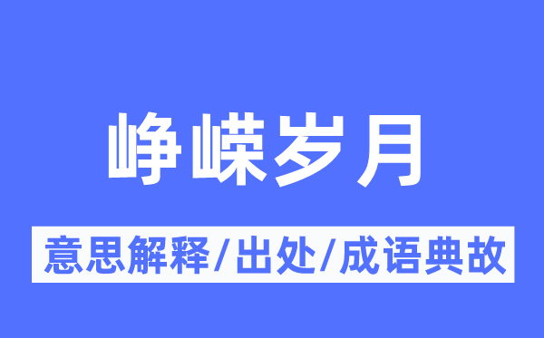 崢嶸歲月的意思解釋,崢嶸歲月的出處及成語(yǔ)典故