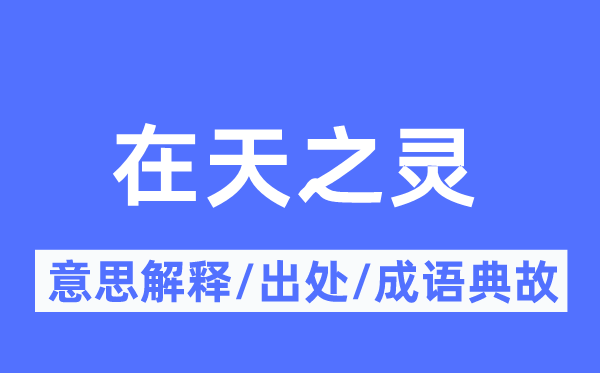 在天之靈的意思解釋,在天之靈的出處及成語典故