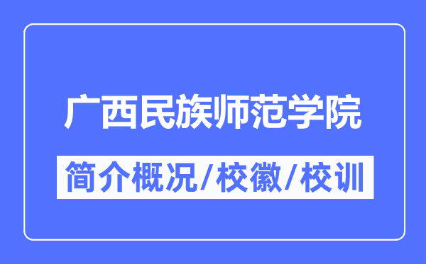 廣西民族師范學院簡介概況,廣西民族師范學院的校訓校徽是什么？