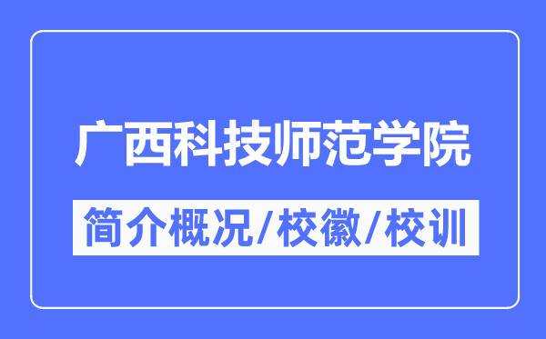 廣西科技師范學(xué)院簡介概況,廣西科技師范學(xué)院的校訓(xùn)?；帐鞘裁?？