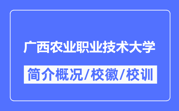 廣西農業職業技術大學簡介概況,廣西農業職業技術大學的校訓校徽是什么？