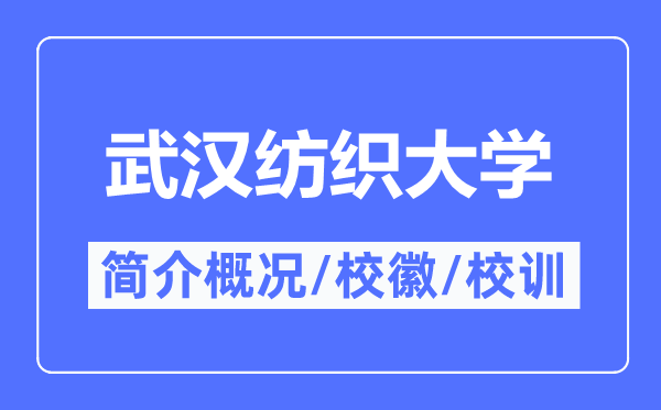 武漢紡織大學(xué)簡介概況,武漢紡織大學(xué)的校訓(xùn)校徽是什么？