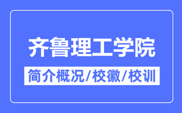齊魯理工學院簡介概況,齊魯理工學院的校訓校徽是什么？