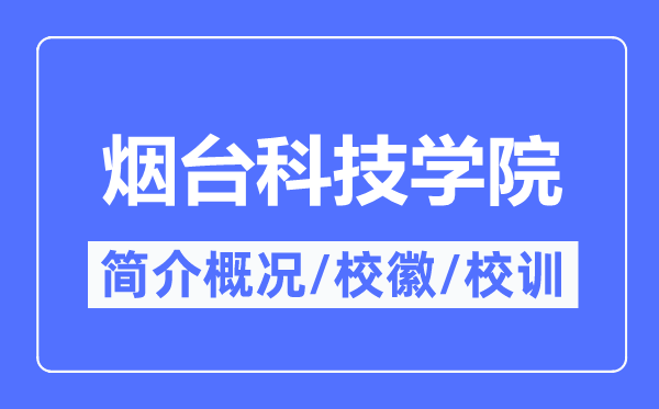 煙臺科技學院簡介概況,煙臺科技學院的校訓校徽是什么？
