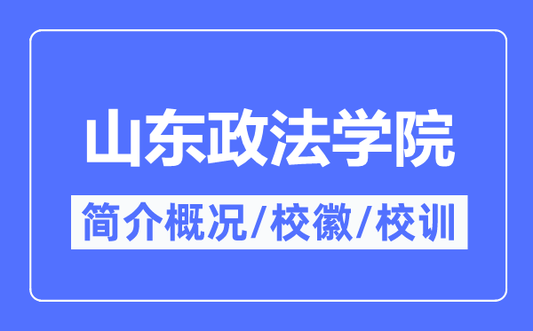 山東政法學院簡介概況,山東政法學院的校訓校徽是什么？