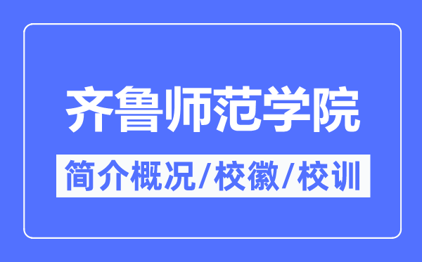 齊魯師范學院簡介概況,齊魯師范學院的校訓校徽是什么？