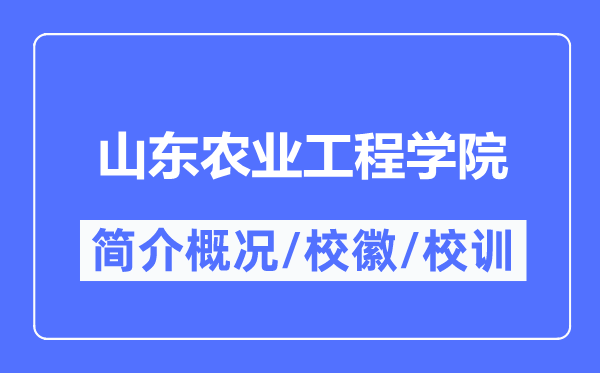 山東農業工程學院簡介概況,山東農業工程學院的校訓校徽是什么？