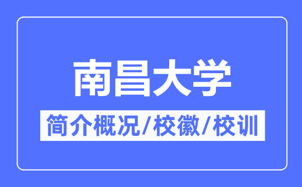 南昌大學簡介概況,南昌大學的校訓校徽是什么？