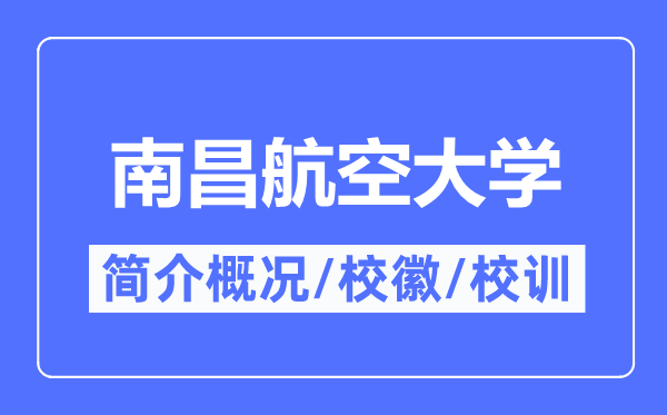 南昌航空大學簡介概況,南昌航空大學的校訓校徽是什么？