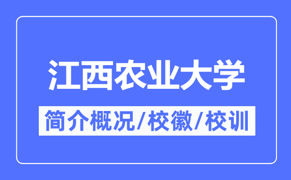 江西農業大學簡介概況,江西農業大學的校訓校徽是什么？