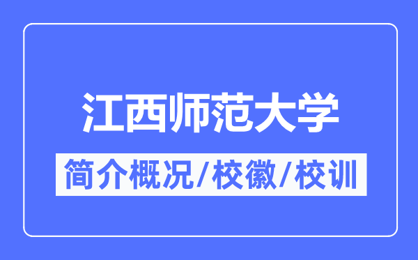 江西師范大學簡介概況,江西師范大學的校訓校徽是什么？
